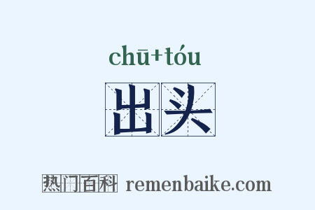 出头是什么意思的图片